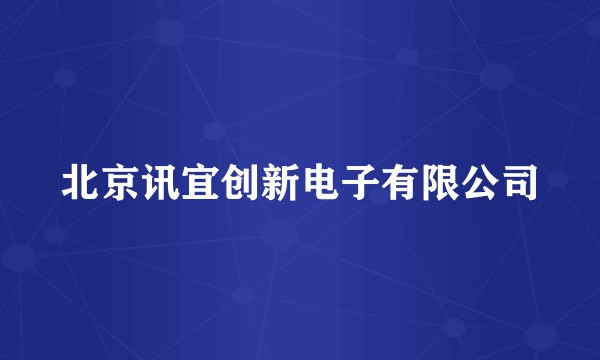 北京讯宜创新电子有限公司