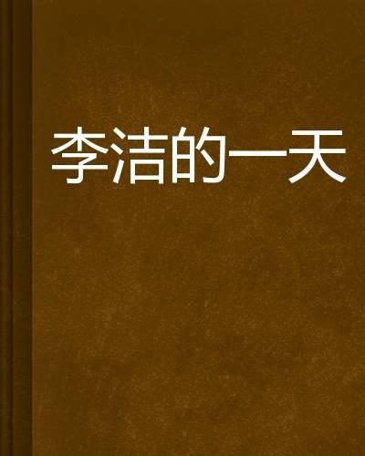李洁的一天