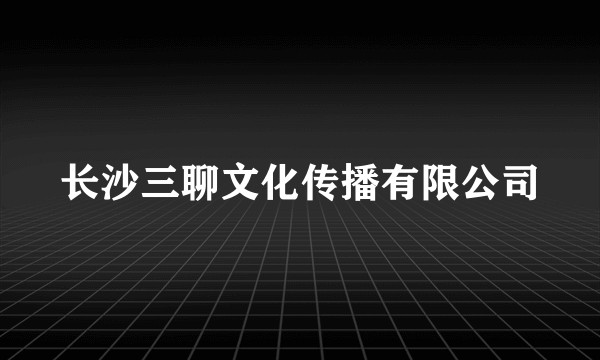 长沙三聊文化传播有限公司