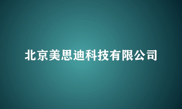 北京美思迪科技有限公司