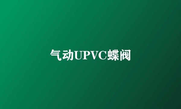 气动UPVC蝶阀