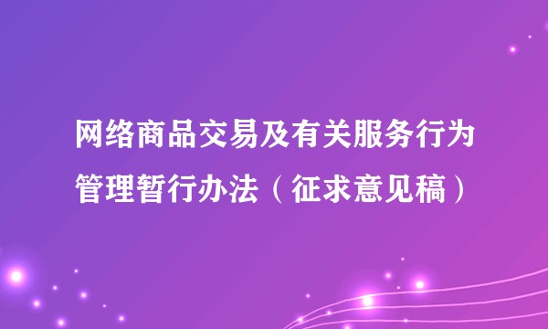 网络商品交易及有关服务行为管理暂行办法（征求意见稿）