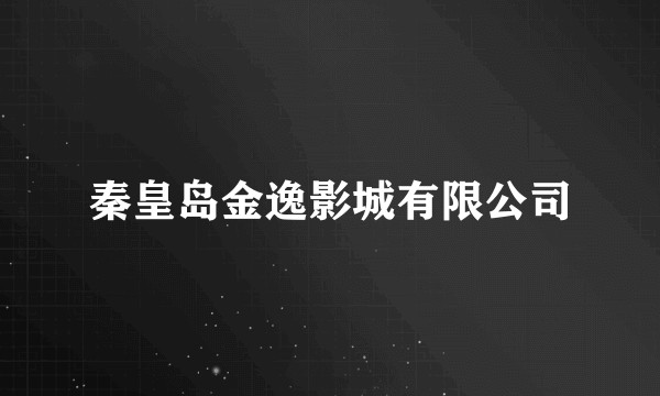 秦皇岛金逸影城有限公司