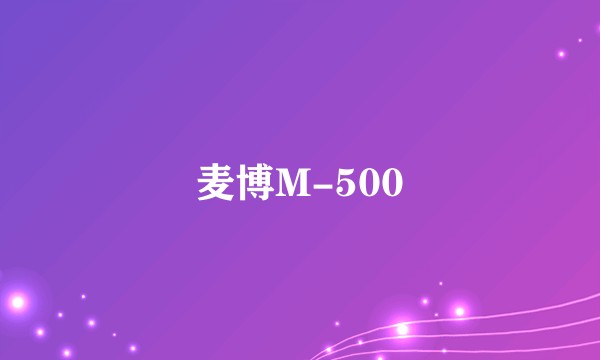 麦博M-500
