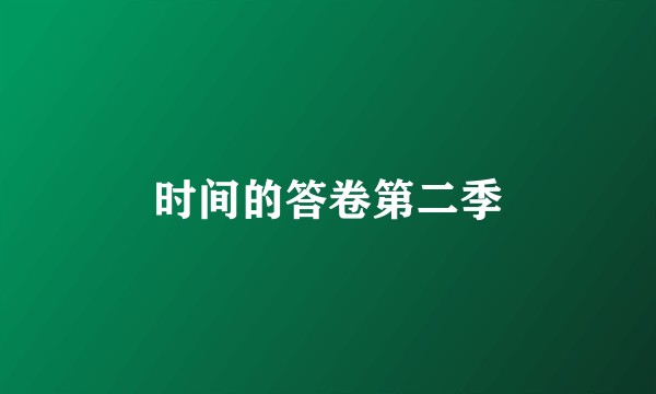 时间的答卷第二季