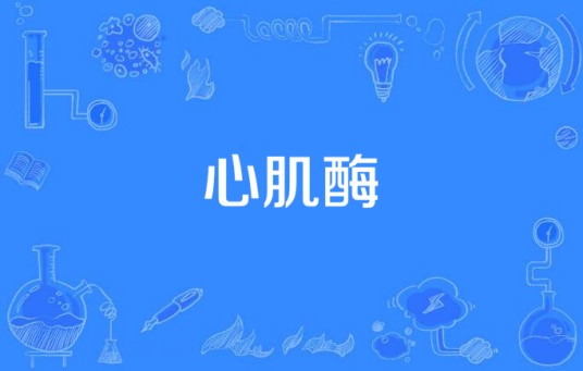 心肌酶