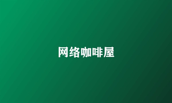 网络咖啡屋