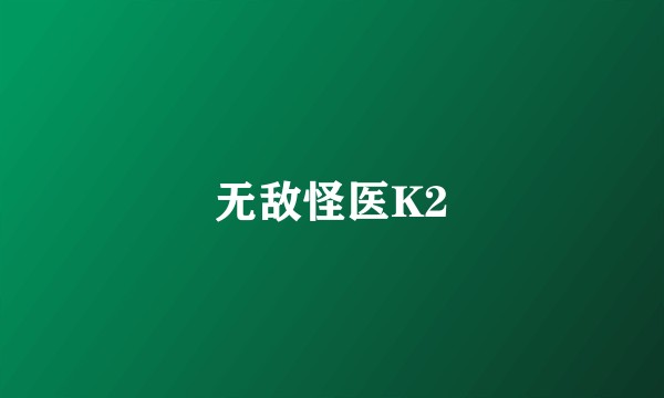 无敌怪医K2