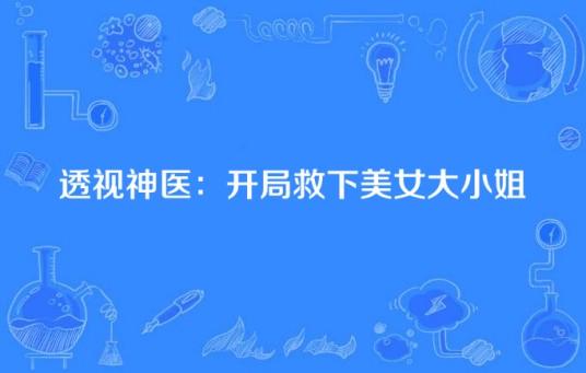 透视神医：开局救下美女大小姐