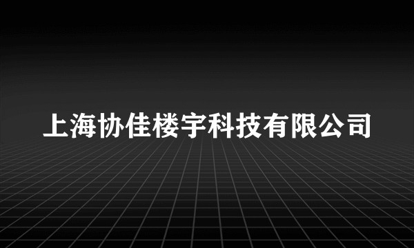 上海协佳楼宇科技有限公司