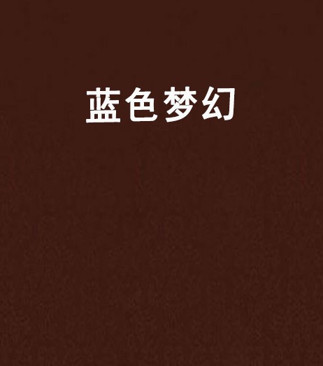 蓝色梦幻