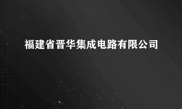 福建省晋华集成电路有限公司