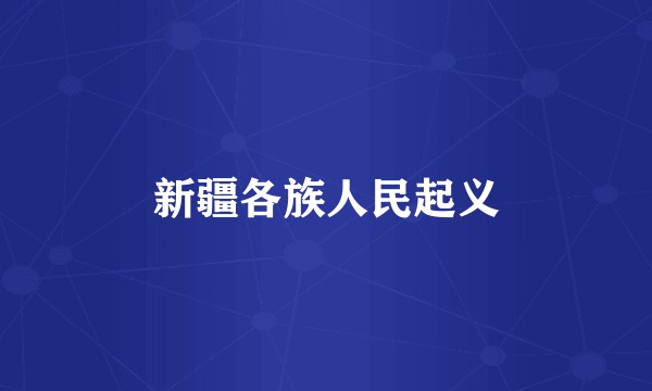 新疆各族人民起义