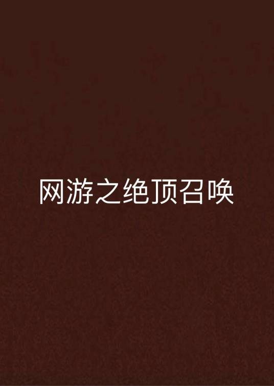网游之绝顶召唤