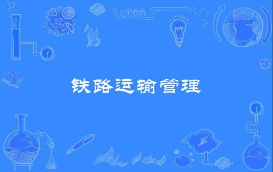 铁路运输管理