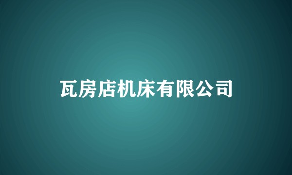 瓦房店机床有限公司