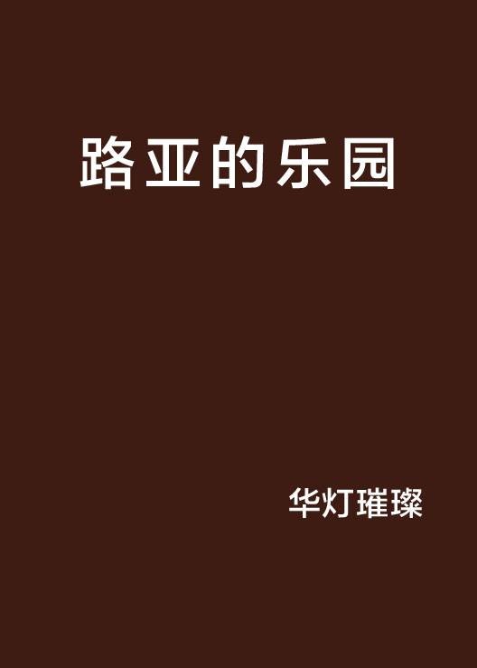 路亚的乐园