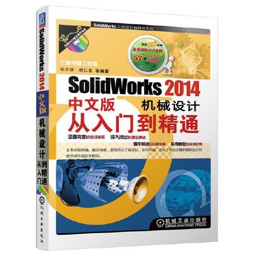 SolidWorks 2014中文版机械设计从入门到精通(2014年机械工业出版社出版的图书)