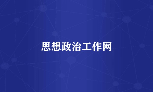 思想政治工作网