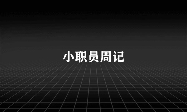小职员周记