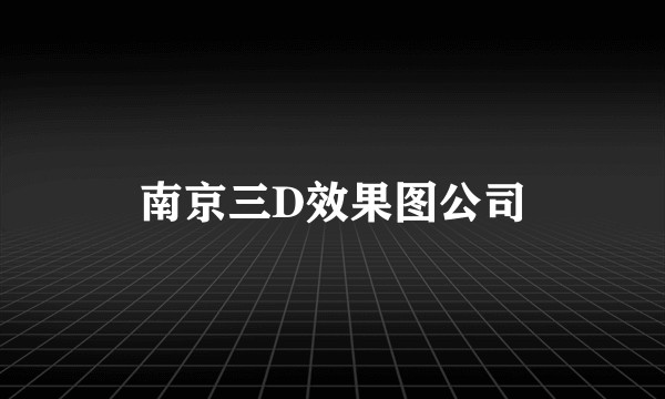 南京三D效果图公司