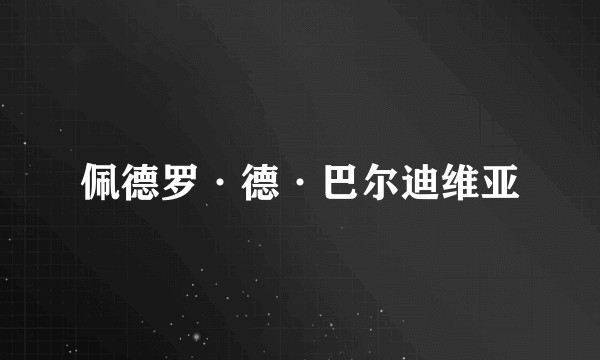 佩德罗·德·巴尔迪维亚
