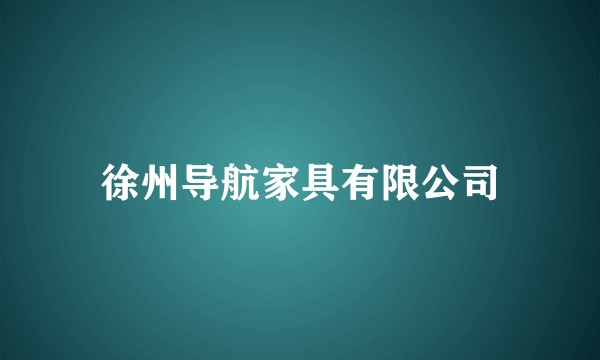 徐州导航家具有限公司