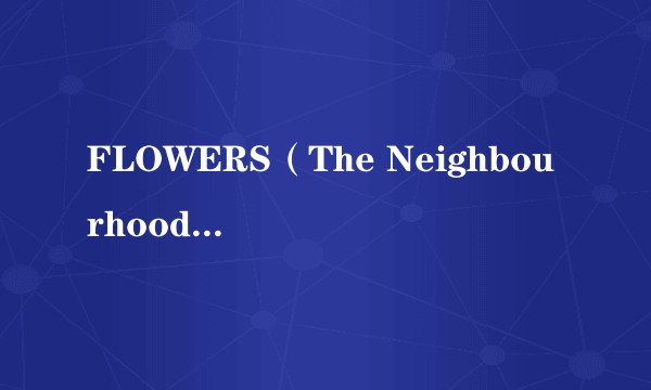 FLOWERS(The Neighbourhood演唱歌曲)