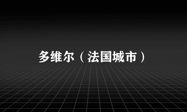 多维尔(法国城市)