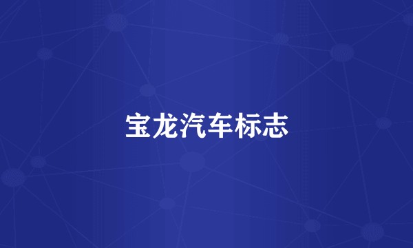 宝龙汽车标志