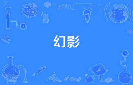 幻影（陈冠霖演唱歌曲）