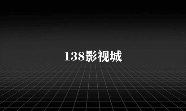 138影视城