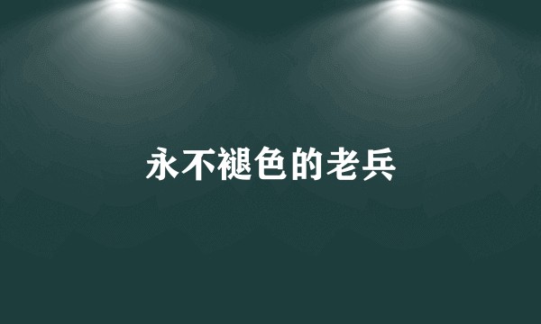 永不褪色的老兵