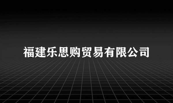 福建乐思购贸易有限公司