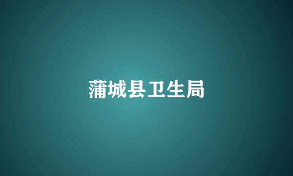 蒲城县卫生局