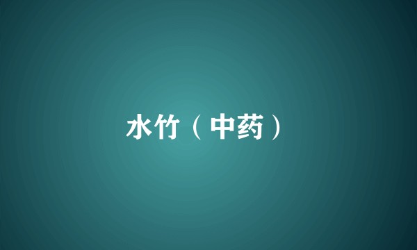 水竹（中药）