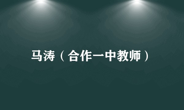 马涛（合作一中教师）