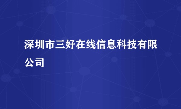 深圳市三好在线信息科技有限公司