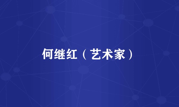 何继红（艺术家）