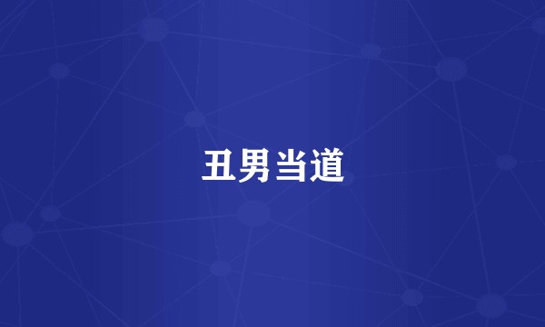 丑男当道