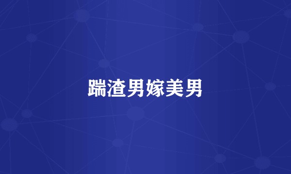 踹渣男嫁美男
