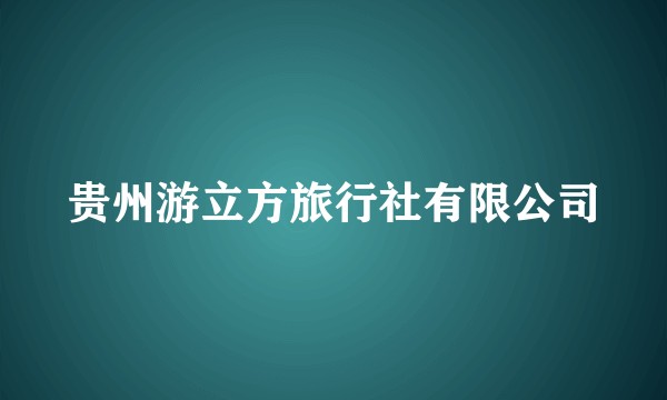 贵州游立方旅行社有限公司