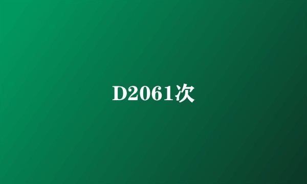 D2061次