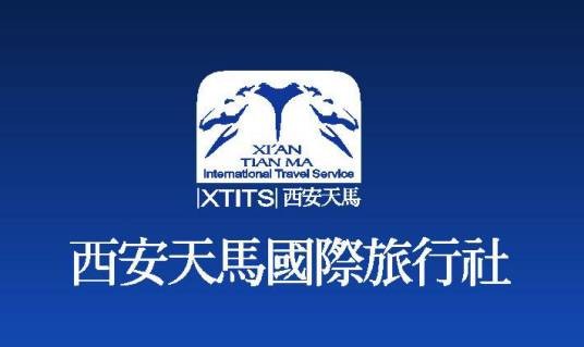 西安天马旅行社
