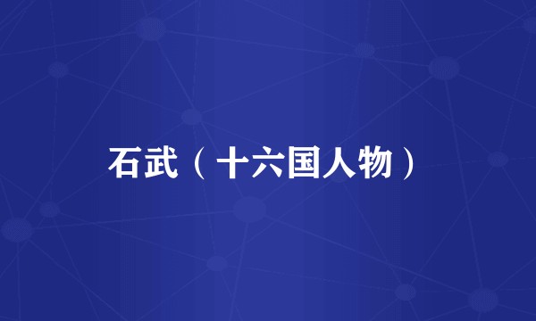 石武（十六国人物）