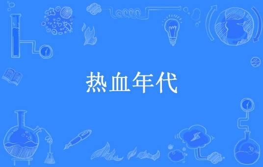 热血年代（风浮华所著小说）