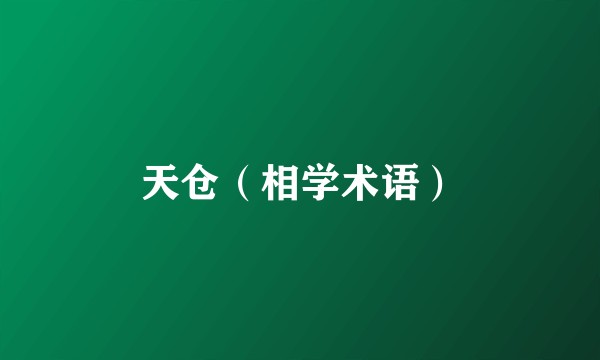 天仓（相学术语）