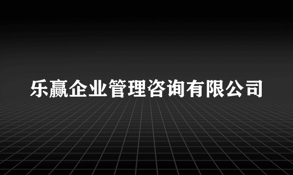 乐赢企业管理咨询有限公司