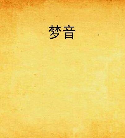 梦音