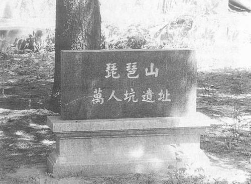 琵琶山万人坑遗址